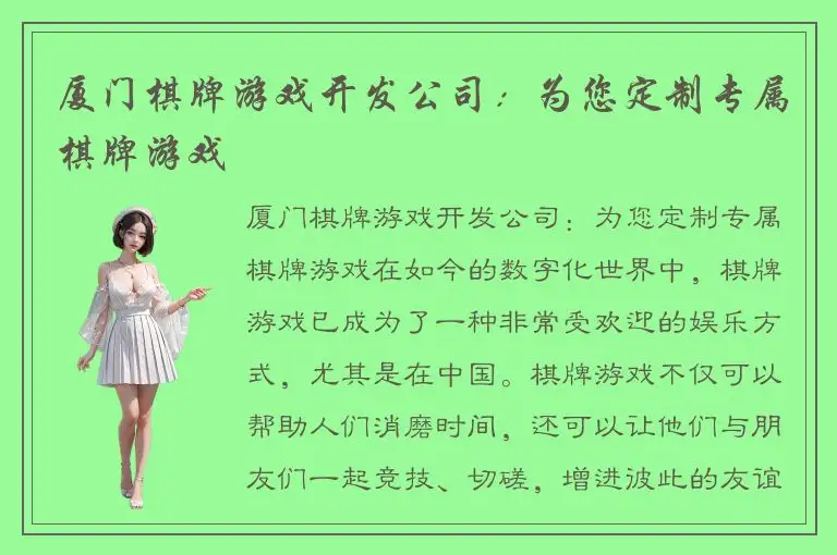 厦门棋牌游戏开发公司：为您定制专属棋牌游戏