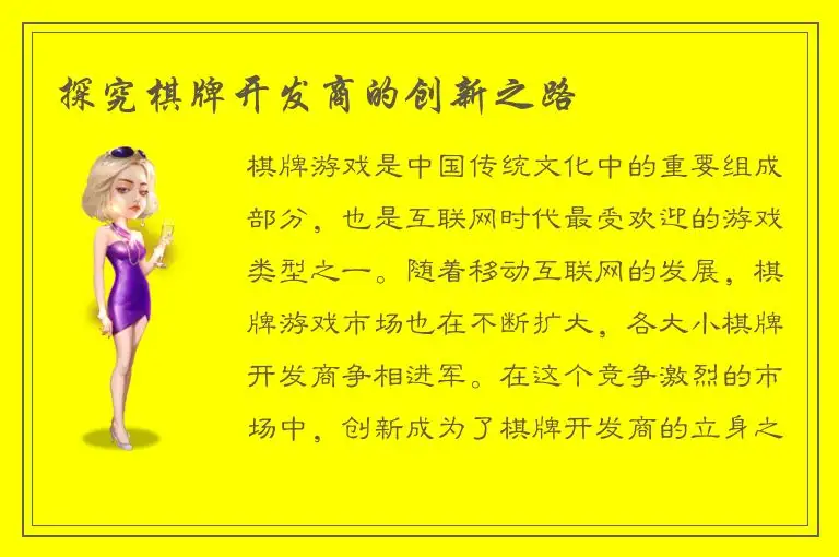 探究棋牌开发商的创新之路