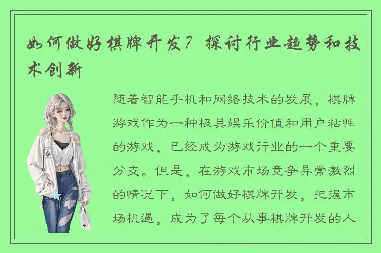 如何做好棋牌开发？探讨行业趋势和技术创新
