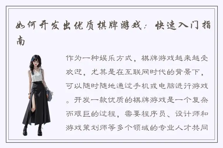 如何开发出优质棋牌游戏：快速入门指南