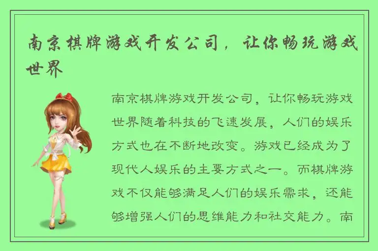 南京棋牌游戏开发公司，让你畅玩游戏世界