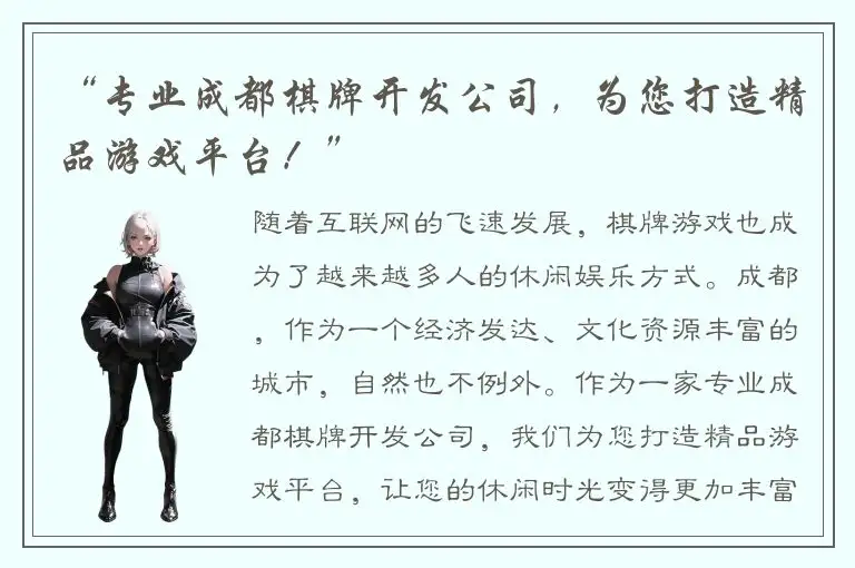 “专业成都棋牌开发公司，为您打造精品游戏平台！”