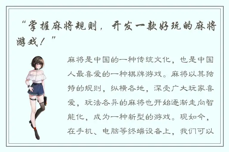 “掌握麻将规则，开发一款好玩的麻将游戏！”