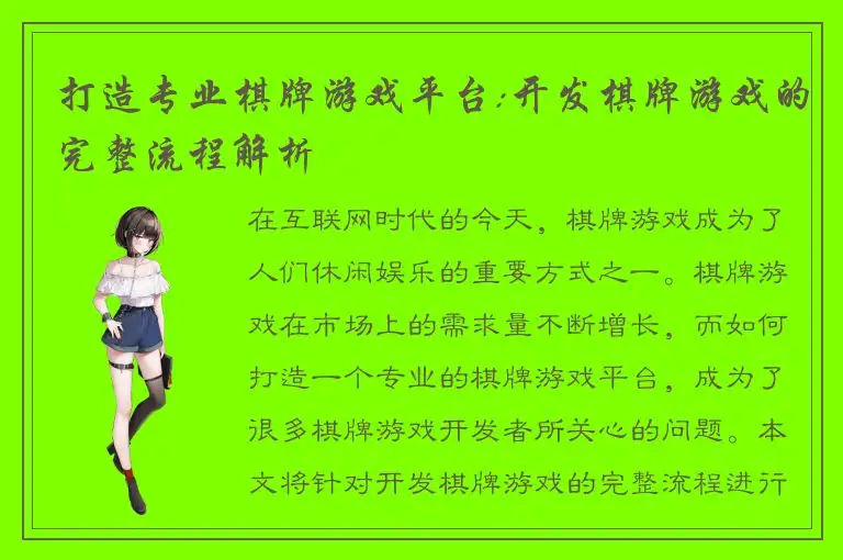 打造专业棋牌游戏平台:开发棋牌游戏的完整流程解析