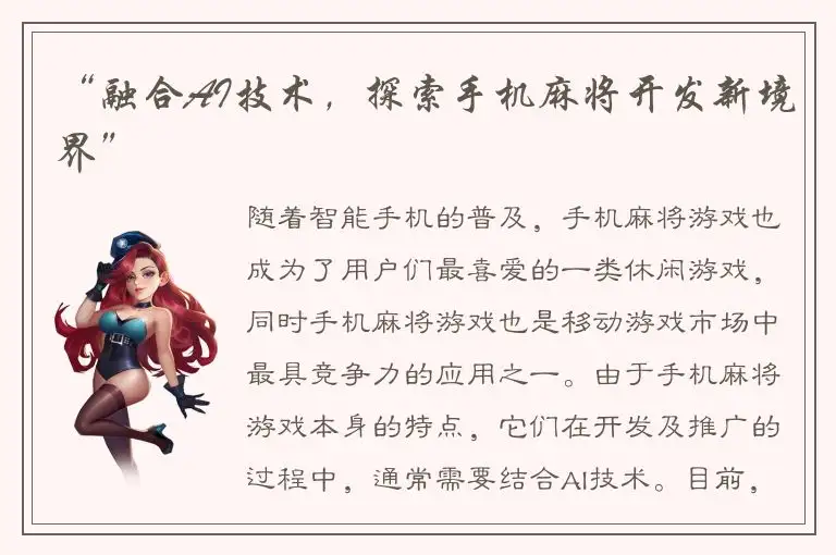 “融合AI技术，探索手机麻将开发新境界”