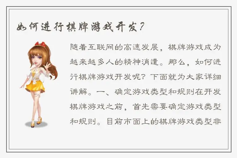 如何进行棋牌游戏开发？