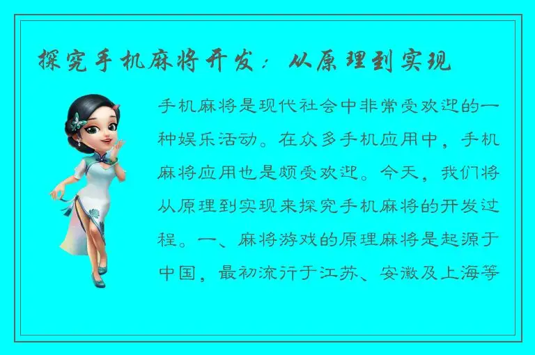 探究手机麻将开发：从原理到实现