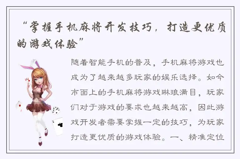 “掌握手机麻将开发技巧，打造更优质的游戏体验”