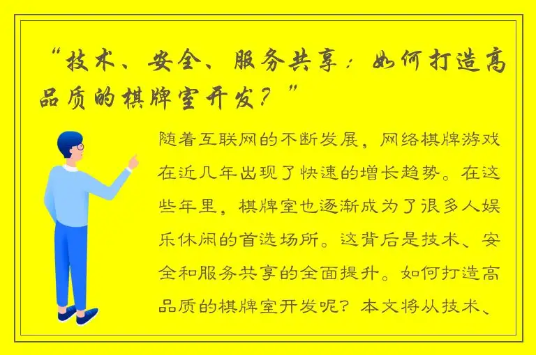“技术、安全、服务共享：如何打造高品质的棋牌室开发？”
