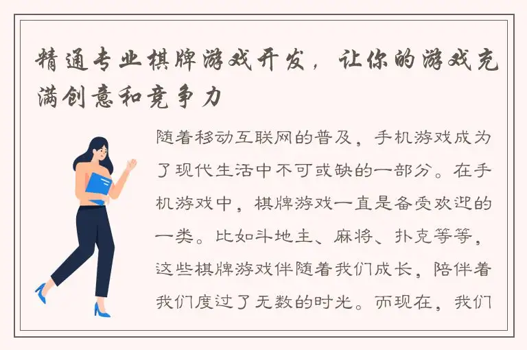 精通专业棋牌游戏开发，让你的游戏充满创意和竞争力
