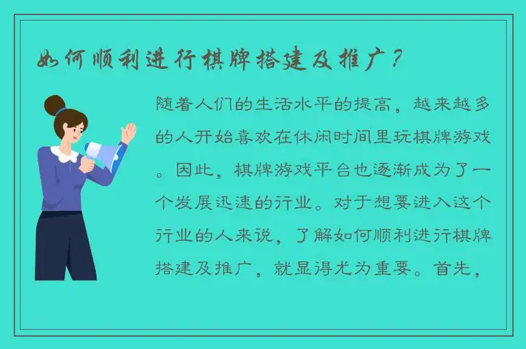 如何顺利进行棋牌搭建及推广？