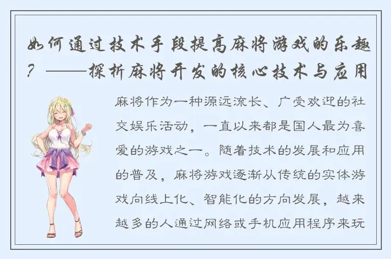 如何通过技术手段提高麻将游戏的乐趣？——探析麻将开发的核心技术与应用