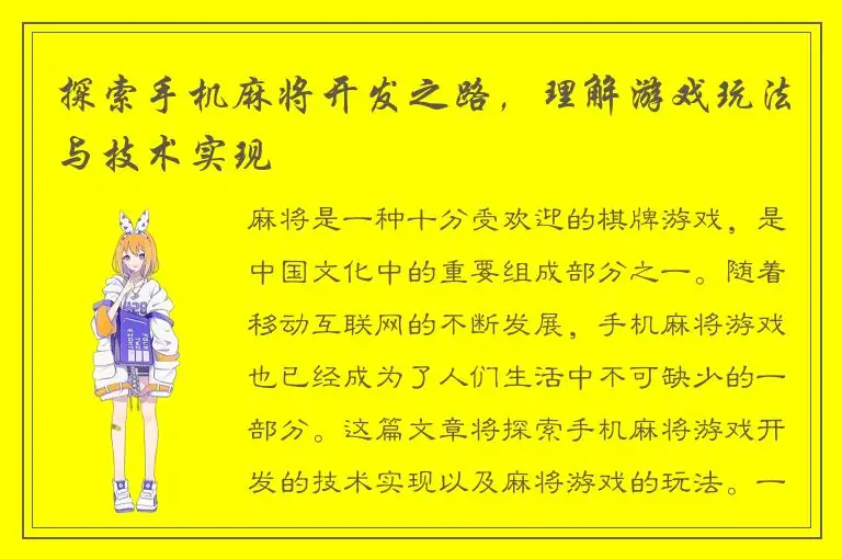 探索手机麻将开发之路，理解游戏玩法与技术实现