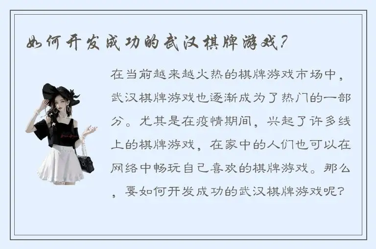 如何开发成功的武汉棋牌游戏？