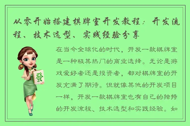 从零开始搭建棋牌室开发教程：开发流程、技术选型、实践经验分享