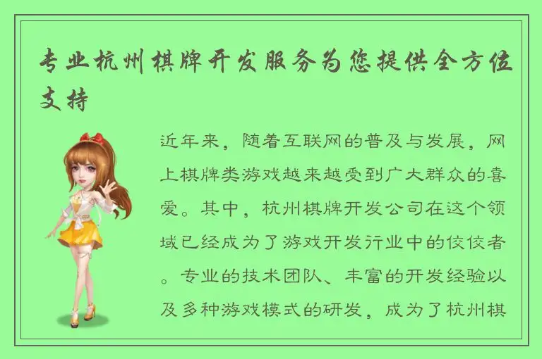 专业杭州棋牌开发服务为您提供全方位支持