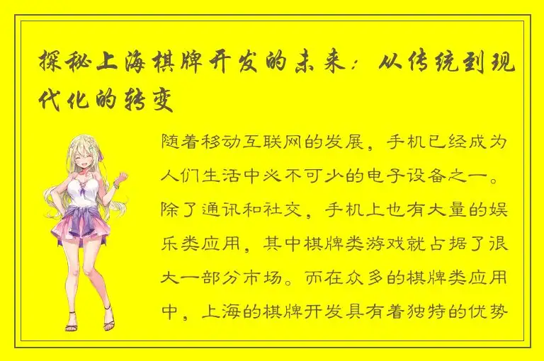 探秘上海棋牌开发的未来：从传统到现代化的转变
