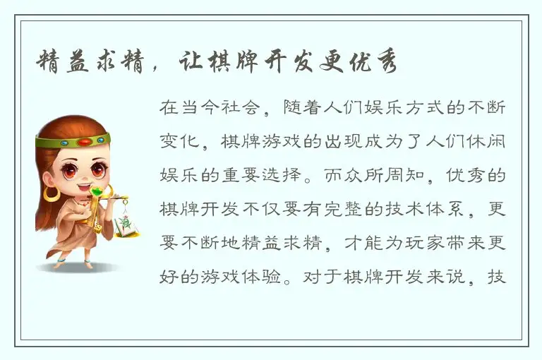 精益求精，让棋牌开发更优秀