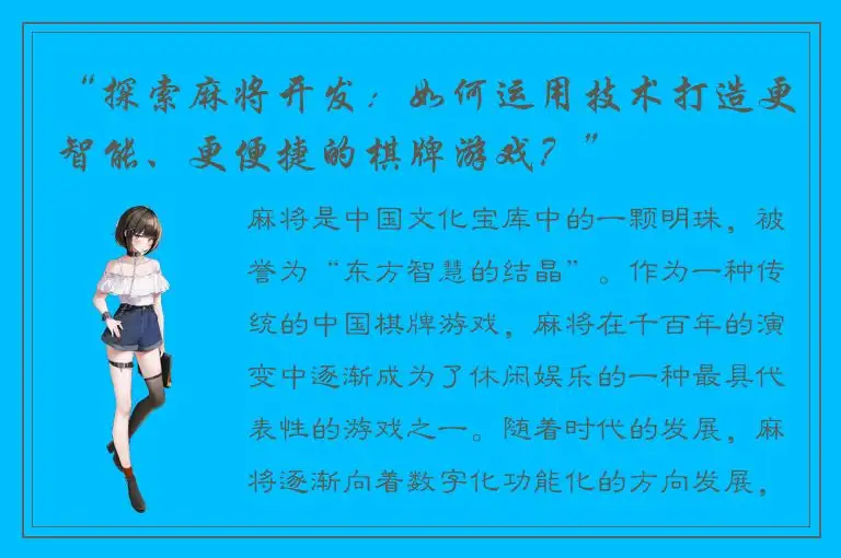 “探索麻将开发：如何运用技术打造更智能、更便捷的棋牌游戏？”