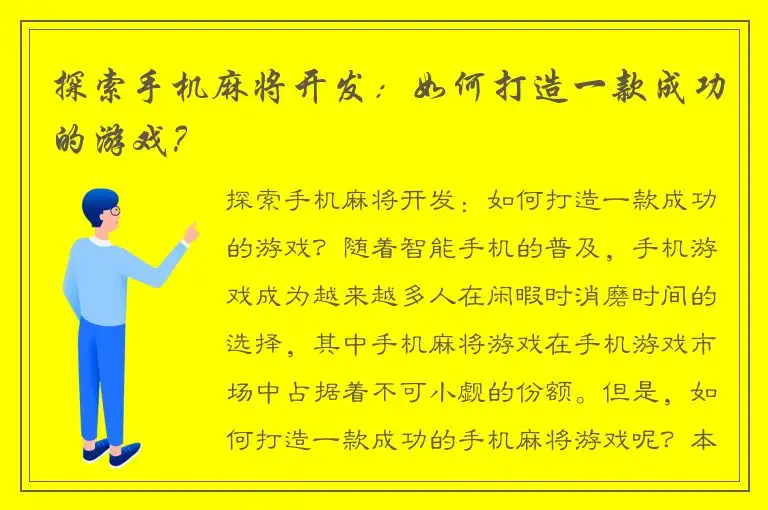 探索手机麻将开发：如何打造一款成功的游戏？
