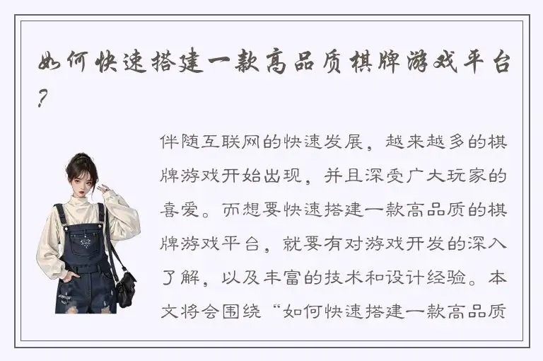 如何快速搭建一款高品质棋牌游戏平台？