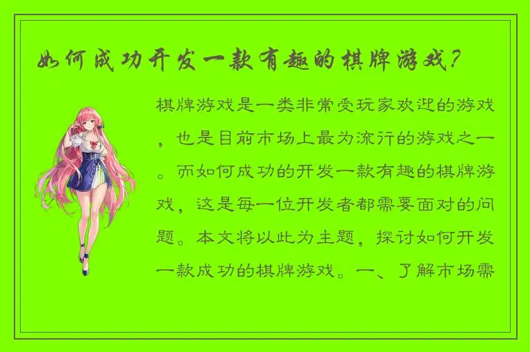 如何成功开发一款有趣的棋牌游戏？