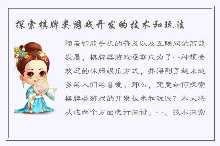 探索棋牌类游戏开发的技术和玩法