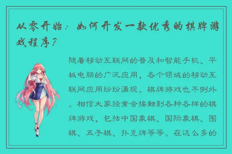 从零开始：如何开发一款优秀的棋牌游戏程序？