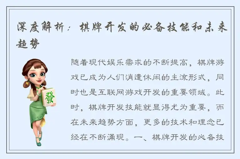 深度解析：棋牌开发的必备技能和未来趋势