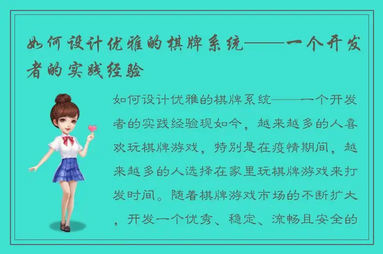 如何设计优雅的棋牌系统——一个开发者的实践经验