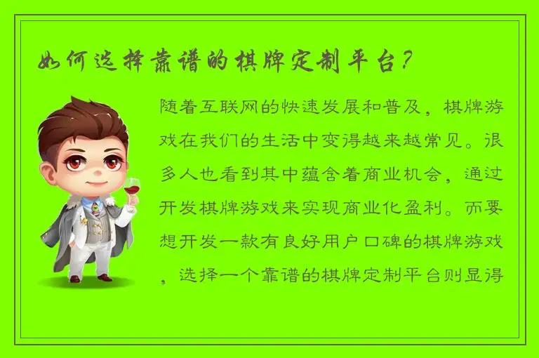 如何选择靠谱的棋牌定制平台？