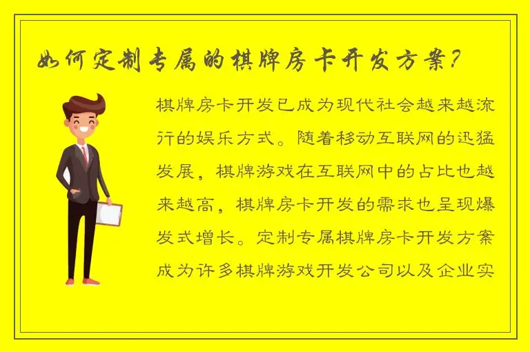如何定制专属的棋牌房卡开发方案？