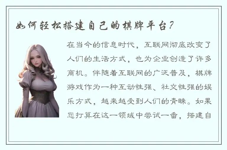 如何轻松搭建自己的棋牌平台？