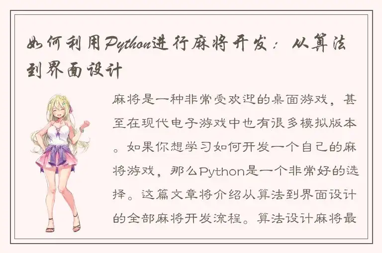 如何利用Python进行麻将开发：从算法到界面设计