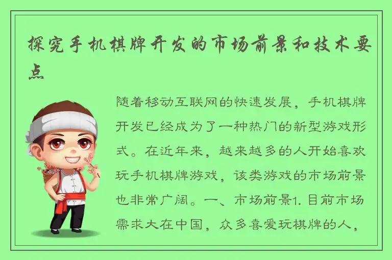 探究手机棋牌开发的市场前景和技术要点