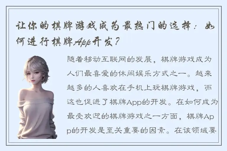 让你的棋牌游戏成为最热门的选择：如何进行棋牌App开发？