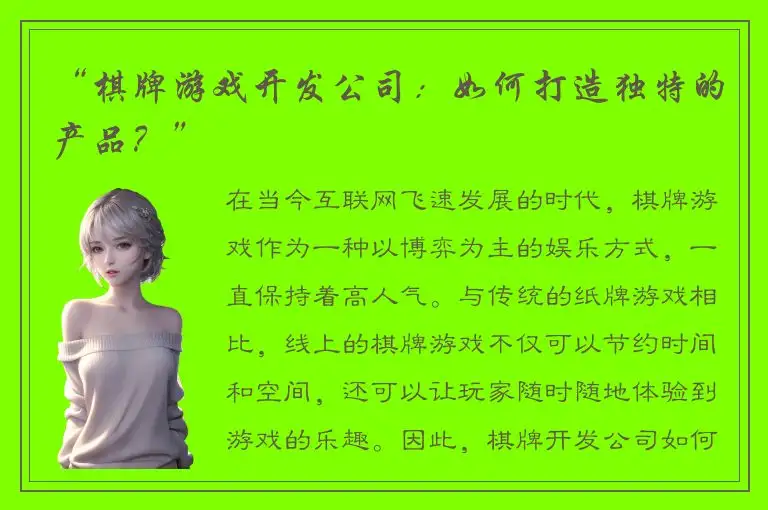 “棋牌游戏开发公司：如何打造独特的产品？”