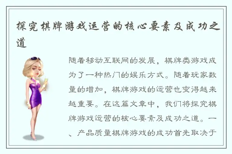 探究棋牌游戏运营的核心要素及成功之道