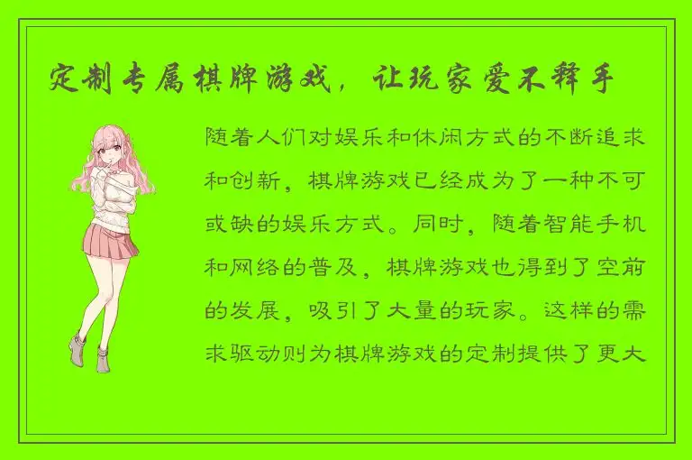 定制专属棋牌游戏，让玩家爱不释手