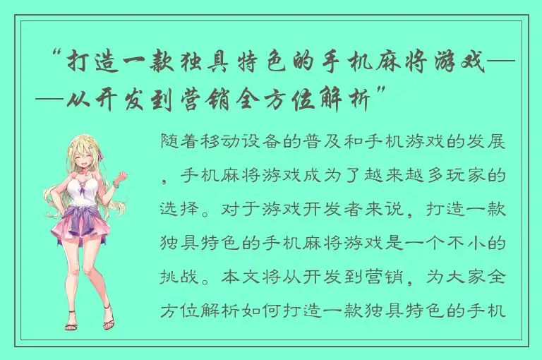 “打造一款独具特色的手机麻将游戏——从开发到营销全方位解析”