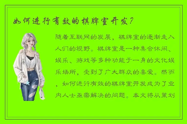 如何进行有效的棋牌室开发？