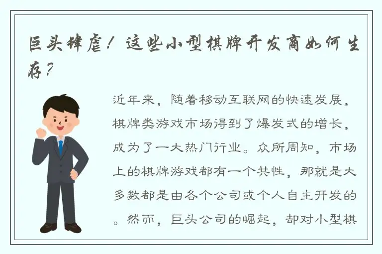 巨头肆虐！这些小型棋牌开发商如何生存？