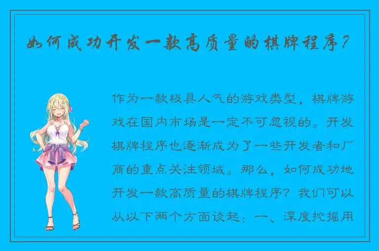 如何成功开发一款高质量的棋牌程序？