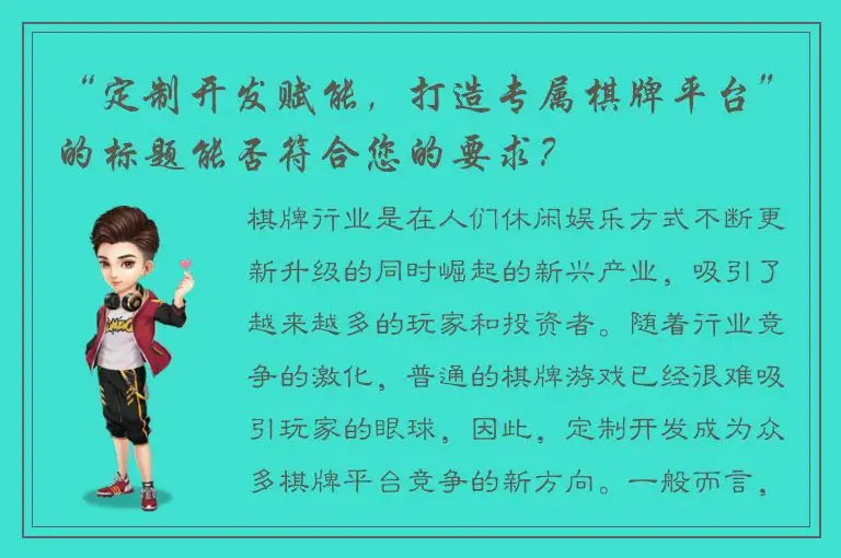 “定制开发赋能，打造专属棋牌平台”的标题能否符合您的要求？