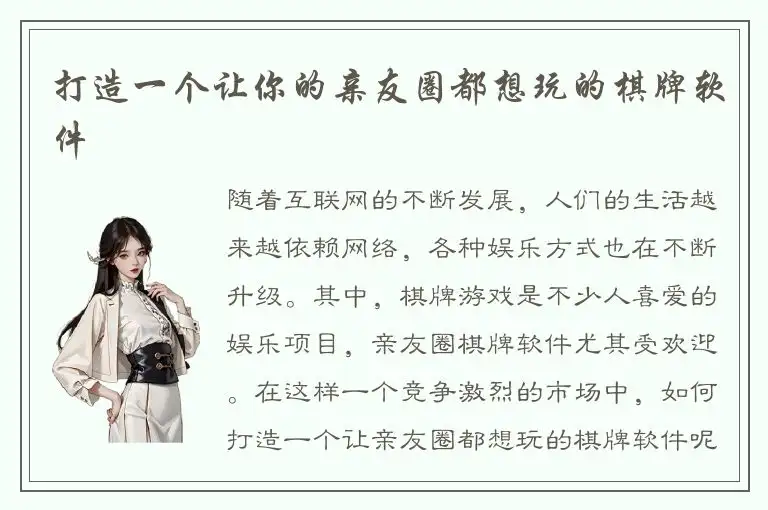 打造一个让你的亲友圈都想玩的棋牌软件