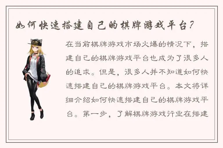 如何快速搭建自己的棋牌游戏平台？