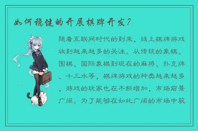 如何稳健的开展棋牌开发？