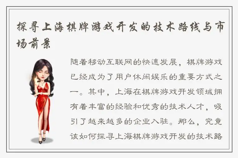 探寻上海棋牌游戏开发的技术路线与市场前景