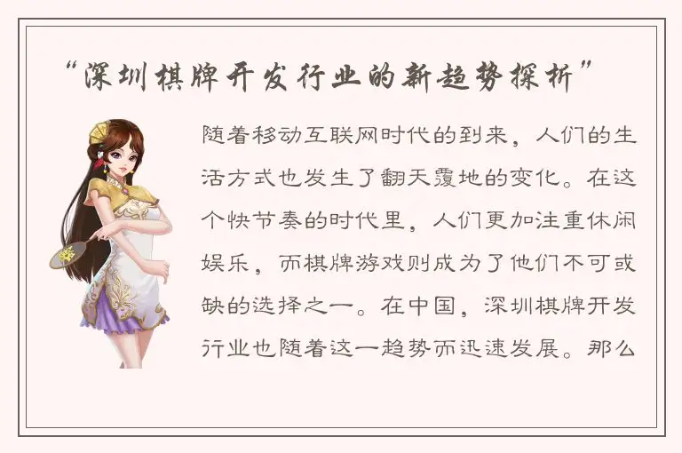 “深圳棋牌开发行业的新趋势探析”
