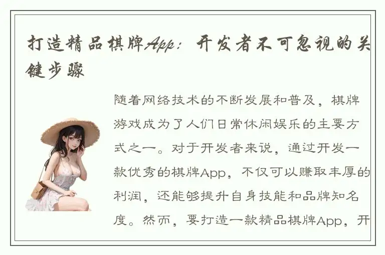 打造精品棋牌App：开发者不可忽视的关键步骤